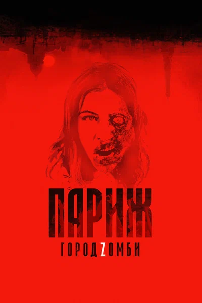 Постер: Париж. Город Zомби